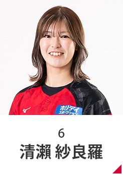清瀨 紗良羅
