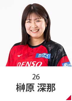榊原 深那