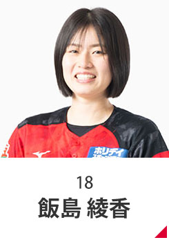 飯島 綾香