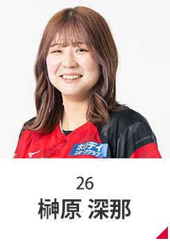 榊原 深那