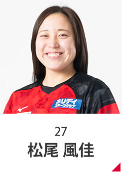 松尾 風佳
