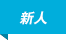 新人