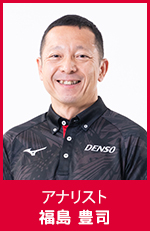 福島 豊司　アナリスト