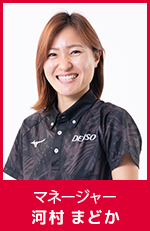 河村 まどか　マネージャー