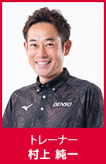 村上 純一　トレーナー