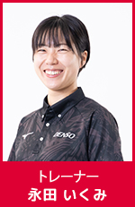 永田 いくみ　トレーナー