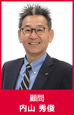 内山 秀俊　顧問