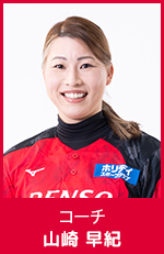 山崎 早紀　コーチ