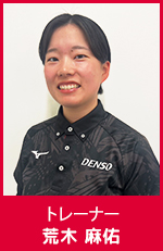 荒木 麻佑　トレーナー