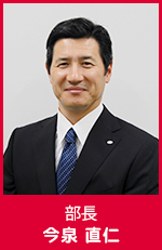 今泉　直仁　部長