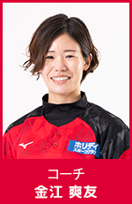 金江 爽友　コーチ