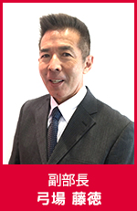 弓場 藤徳　副部長