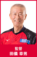 田儀 幸男　監督