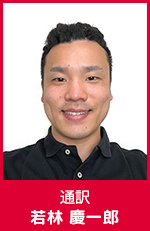 若林　慶一郎　通訳