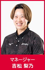 吉松　梨乃　マネージャー