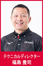福島 豊司　テクニカルディレクター