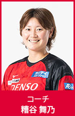 糟谷 舞乃　コーチ