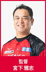 宮下 雅志　監督