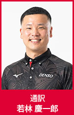 若林　慶一郎　通訳