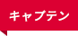キャプテン